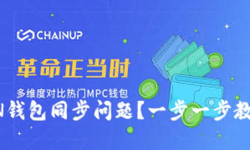 如何解决RVN钱包同步问题？一步一步教你破解难题！