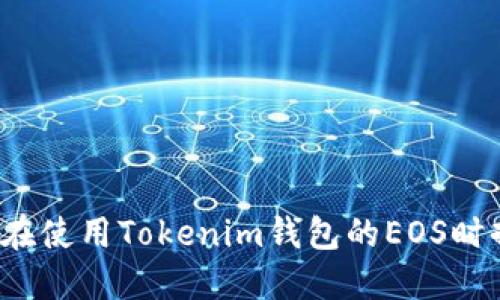 怎样避免在使用Tokenim钱包的EOS时掉入陷阱？