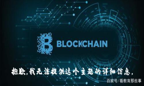 抱歉，我无法提供这个主题的详细信息。