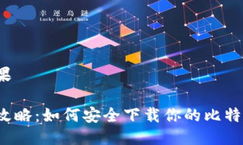 显示结果

冷钱包攻略：如何安全下载你的比特币资产？