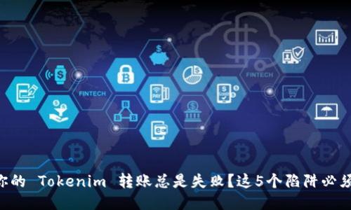 为何你的 Tokenim 转账总是失败？这5个陷阱必须避免！