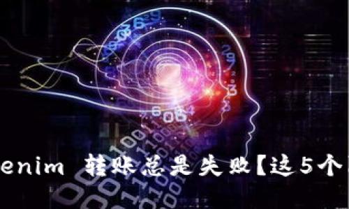 为何你的 Tokenim 转账总是失败？这5个陷阱必须避免！