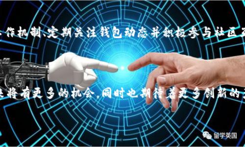 探索Tokenim钱包与Kishu分红的真相

就在加密货币和区块链技术全球范围内如火如荼发展的当下，越来越多的用户开始关注如何选择合适的钱包，以方便管理、储存和增值自己的数字资产。这其中，Tokenim钱包由于其用户友好的界面和多样的功能，吸引了不少用户的青睐。那么，Tokenim钱包是否支持Kishu的分红呢？这个问题引发了广泛的讨论。

什么是Tokenim钱包？

Tokenim钱包是一种数字货币钱包，允许用户安全地存储和管理多种加密货币。这个钱包因其简单易用的功能而受到用户的欢迎，尤其适合那些刚刚接触加密货币的新手。而它的多签名功能和交易加密技术，更是为用户提供了额外的安全保障。随着加密市场的不断发展，Tokenim钱包也在不断地进行功能，以满足不同用户的需求。

Kishu Inu的背景介绍

Kishu Inu是一种相对较新的加密货币，属于狗犬类代币的一部分，因其拥有幽默的文化背景和强大的社区支持而盛行。这个代币的最大亮点在于其“分红机制”，也就是当持有Kishu Inu的用户进行交易或持有时，可以获得一定比例的分红。这种模式得到了很多投资者的关注，并成为了他们选择投资该代币的原因之一。

Tokenim钱包与Kishu分红的结合

许多加密货币钱包提供对多种代币的支持，但并非所有钱包都能实现特定代币的分红功能。Tokenim钱包是否能实现Kishu的分红功能呢？这要结合Tokenim的技术架构和平台特点来看。

分红机制的工作原理

Kishu Inu的分红机制是自动的，它背后的工作原理主要依靠区块链技术。在每次有新交易或转账时，Kishu Inu网络会即时计算出每位持有者可以获得的分红。通常，这部分分红会自动存入用户的钱包中，以确保用户在持有期间能够享受到收益。这种机制不仅增加了代币的吸引力，还鼓励用户长时间持有。

Tokenim钱包的当前支持情况

如果您已经在使用Tokenim钱包，您可能会想知道它是否支持Kishu Inu的分红。从理论上讲，只要Tokenim钱包支持Kishu Inu代币的存储和交易，您就有资格获得相应的分红。然而，实际的分红支付过程还需考虑Tokenim的具体功能。根据目前网络上的信息，部分用户报告称在他们的Tokenim钱包中成功接收到了Kishu分红，但也有部分用户表示未能成功接收。

如何确保获得Kishu Inu分红的最佳方式？

如果您希望能顺利地在Tokenim钱包中享受Kishu的分红，有一些实践的小技巧值得您关注：

ul
    listrong确保持有Kishu Inu代币：/strong首先，您必须在Tokenim钱包中持有一定数量的Kishu Inu代币，才能获得分红。若您的余额低于可分红的门槛，那么分红将与你无缘。/li
    listrong定期检查钱包状态：/strong定期登录Tokenim钱包，关注您的Kishu Inu余额及交易记录，以防错过任何分红信息。/li
    listrong密切关注社区动态：/strong加入Kishu Inu的社区，了解有关分红的最新动态，或许可以获得一些实用的技巧和资讯。/li
/ul

常见问题解答

针对Tokenim钱包及Kishu Inu分红机制，一些常见的问题可能会帮助您更好地理解相关内容：

h4Tokenim钱包安全吗？/h4

Tokenim钱包的安全性相对较高，采用了市场上先进的加密技术，确保用户的资产免受外部攻击和盗窃的威胁。

h4Kishu Inu分红多久一次？/h4

Kishu Inu的分红是基于所有交易行为进行实时计算，一般来说，用户在每次交易后都会收到相应的分红，但具体到账时间可能会有所延迟。

h4如果确实没有收到Kishu分红，该怎么办？/h4

在这种情况下，首先要检查您的Tokenim钱包是否正确地显示了Kishu Inu的余额。若您持有代币且仍没有分红，那么可以尝试联系Tokenim的钱包支持团队，他们能够为您提供更详细的帮助。

总结

Tokenim钱包作为一个令人期待的数字资产管理工具，其与Kishu Inu分红的结合虽然还存在一些不确定因素，但还是引发了许多投资者的关注。了解分红的工作机制、定期关注钱包动态并积极参与社区互动，将大大提升您享受Kishu Inu分红的可能性。总之，选择正确的工具和方式，将帮助您在加密货币的世界中走得更远。

未来展望

随着区块链技术和加密市场的发展，Tokenim钱包将可能会继续整合更多的分红机制及功能，为用户带来更大的便利和收益。这种趋势不仅预示着投资者在未来将有更多的机会，同时也期待着更多创新的产品出现。但无论如何，在参与任何投资前，保持对市场和项目的谨慎与判断，都是每位投资者都应牢记的原则。

Tokenim钱包是否支持Kishu分红？揭开真相！