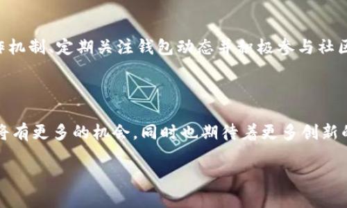 探索Tokenim钱包与Kishu分红的真相

就在加密货币和区块链技术全球范围内如火如荼发展的当下，越来越多的用户开始关注如何选择合适的钱包，以方便管理、储存和增值自己的数字资产。这其中，Tokenim钱包由于其用户友好的界面和多样的功能，吸引了不少用户的青睐。那么，Tokenim钱包是否支持Kishu的分红呢？这个问题引发了广泛的讨论。

什么是Tokenim钱包？

Tokenim钱包是一种数字货币钱包，允许用户安全地存储和管理多种加密货币。这个钱包因其简单易用的功能而受到用户的欢迎，尤其适合那些刚刚接触加密货币的新手。而它的多签名功能和交易加密技术，更是为用户提供了额外的安全保障。随着加密市场的不断发展，Tokenim钱包也在不断地进行功能，以满足不同用户的需求。

Kishu Inu的背景介绍

Kishu Inu是一种相对较新的加密货币，属于狗犬类代币的一部分，因其拥有幽默的文化背景和强大的社区支持而盛行。这个代币的最大亮点在于其“分红机制”，也就是当持有Kishu Inu的用户进行交易或持有时，可以获得一定比例的分红。这种模式得到了很多投资者的关注，并成为了他们选择投资该代币的原因之一。

Tokenim钱包与Kishu分红的结合

许多加密货币钱包提供对多种代币的支持，但并非所有钱包都能实现特定代币的分红功能。Tokenim钱包是否能实现Kishu的分红功能呢？这要结合Tokenim的技术架构和平台特点来看。

分红机制的工作原理

Kishu Inu的分红机制是自动的，它背后的工作原理主要依靠区块链技术。在每次有新交易或转账时，Kishu Inu网络会即时计算出每位持有者可以获得的分红。通常，这部分分红会自动存入用户的钱包中，以确保用户在持有期间能够享受到收益。这种机制不仅增加了代币的吸引力，还鼓励用户长时间持有。

Tokenim钱包的当前支持情况

如果您已经在使用Tokenim钱包，您可能会想知道它是否支持Kishu Inu的分红。从理论上讲，只要Tokenim钱包支持Kishu Inu代币的存储和交易，您就有资格获得相应的分红。然而，实际的分红支付过程还需考虑Tokenim的具体功能。根据目前网络上的信息，部分用户报告称在他们的Tokenim钱包中成功接收到了Kishu分红，但也有部分用户表示未能成功接收。

如何确保获得Kishu Inu分红的最佳方式？

如果您希望能顺利地在Tokenim钱包中享受Kishu的分红，有一些实践的小技巧值得您关注：

ul
    listrong确保持有Kishu Inu代币：/strong首先，您必须在Tokenim钱包中持有一定数量的Kishu Inu代币，才能获得分红。若您的余额低于可分红的门槛，那么分红将与你无缘。/li
    listrong定期检查钱包状态：/strong定期登录Tokenim钱包，关注您的Kishu Inu余额及交易记录，以防错过任何分红信息。/li
    listrong密切关注社区动态：/strong加入Kishu Inu的社区，了解有关分红的最新动态，或许可以获得一些实用的技巧和资讯。/li
/ul

常见问题解答

针对Tokenim钱包及Kishu Inu分红机制，一些常见的问题可能会帮助您更好地理解相关内容：

h4Tokenim钱包安全吗？/h4

Tokenim钱包的安全性相对较高，采用了市场上先进的加密技术，确保用户的资产免受外部攻击和盗窃的威胁。

h4Kishu Inu分红多久一次？/h4

Kishu Inu的分红是基于所有交易行为进行实时计算，一般来说，用户在每次交易后都会收到相应的分红，但具体到账时间可能会有所延迟。

h4如果确实没有收到Kishu分红，该怎么办？/h4

在这种情况下，首先要检查您的Tokenim钱包是否正确地显示了Kishu Inu的余额。若您持有代币且仍没有分红，那么可以尝试联系Tokenim的钱包支持团队，他们能够为您提供更详细的帮助。

总结

Tokenim钱包作为一个令人期待的数字资产管理工具，其与Kishu Inu分红的结合虽然还存在一些不确定因素，但还是引发了许多投资者的关注。了解分红的工作机制、定期关注钱包动态并积极参与社区互动，将大大提升您享受Kishu Inu分红的可能性。总之，选择正确的工具和方式，将帮助您在加密货币的世界中走得更远。

未来展望

随着区块链技术和加密市场的发展，Tokenim钱包将可能会继续整合更多的分红机制及功能，为用户带来更大的便利和收益。这种趋势不仅预示着投资者在未来将有更多的机会，同时也期待着更多创新的产品出现。但无论如何，在参与任何投资前，保持对市场和项目的谨慎与判断，都是每位投资者都应牢记的原则。

Tokenim钱包是否支持Kishu分红？揭开真相！