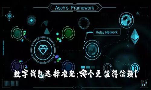 数字钱包选择难题：哪个更值得信赖？