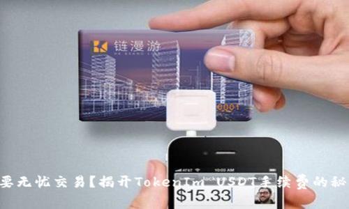 想要无忧交易？揭开TokenIm USDT手续费的秘密！