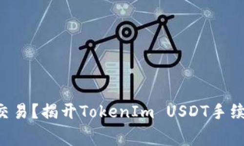 想要无忧交易？揭开TokenIm USDT手续费的秘密！