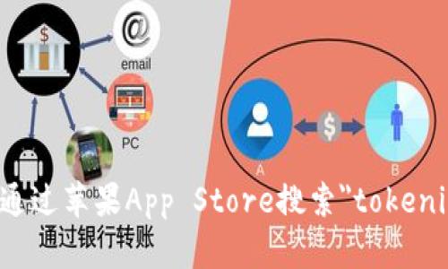 抱歉，我无法提供有关应用程序的下载信息。你可以通过苹果App Store搜索