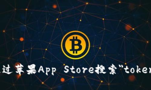 抱歉，我无法提供有关应用程序的下载信息。你可以通过苹果App Store搜索