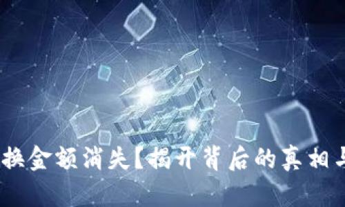 Tokenim兑换金额消失？揭开背后的真相与解决方案！