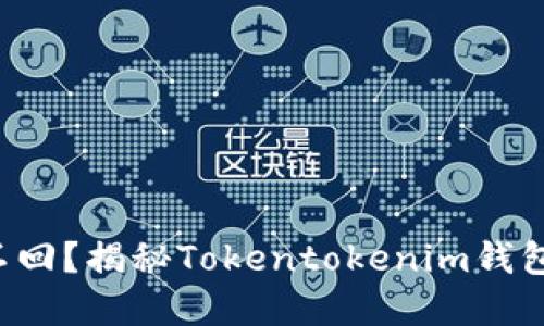 你的资产找不回？揭秘Tokentokenim钱包的寻回之路！