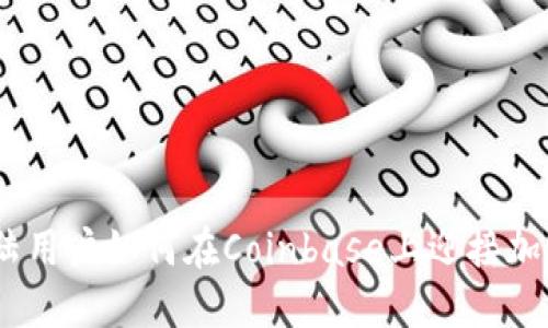 走出阴霾：大陆用户如何在Coinbase上迎接加密时代的曙光