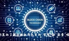 你真的了解区块链钱包里