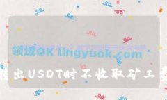 为何在Tokenim上转出USDT时不
