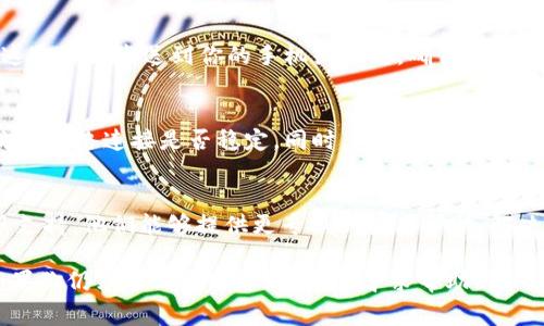 重新登录 Tokenim，通常可以按照以下步骤进行：

步骤一：关闭当前会话
如果你已经登录到 Tokenim，但希望重新登录，可以先选择退出当前的账户。在界面上找到退出或注销的选项，并点击确认。这将结束你的当前会话。

步骤二：访问登录页面
开启你的网络浏览器，输入 Tokenim 的官方网站地址并访问。在页面上，你应该能看到“登录”或者“Sign In”的按钮。点击进入登录页面。

步骤三：输入账户信息
在登录页面，你需要输入你的账户信息，例如用户名和密码。确保信息输入准确无误，大小写要一致。如果忘记密码，可以选择“找回密码”，按照系统提示进行重置。

步骤四：双重验证（如适用）
如果你启用了双重验证，系统会要求你输入相关的验证码。这通常会发送到你的手机或邮箱。确保你获取到验证码并及时输入，以完成登录过程。

步骤五：检查连接及技术问题
如果在登录过程中遇到错误信息或者不能正常登录，检查你的网络连接是否稳定。同时，确保你使用的浏览器是最新版本，有时老旧的浏览器可能会影响访问体验。

步骤六：联系客服
如果以上步骤都无法解决问题，建议联系 Tokenim 的客服支持。他们能够提供更专业的技术帮助，解决你所遇到的具体问题。

通过遵循这些步骤，你应该能够顺利重新登录 Tokenim。如果你仍然遇到问题，别犹豫去寻求帮助。