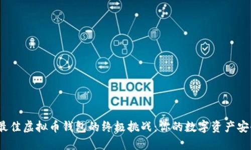 选择最佳虚拟币钱包的终极挑战：你的数字资产安全吗？