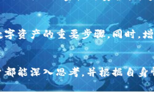   如何选择合适的TokenIM助记词长度？保护你的数字资产安全！ / 

 guanjianci TokenIM, 助记词, 数字资产 /guanjianci 

助记词的重要性
在数字货币世界中，助记词是一个至关重要的概念。可以把助记词看作是你钱包的“钥匙”，它不仅是访问和控制你的数字资产的工具，更是保护它们安全的第一道防线。传统的钱包有物理钥匙，而数字钱包则使用助记词来确保用户能够安全地进行交易和管理其资产。因此，选对助记词的长度和强度，关系到你资产的安全性，这一点是每一个数字资产持有者都需重视的。

什么是助记词？
助记词是由一系列单词组成，一般在创建数字钱包时自动生成。这些单词从一个预设的字典中选取，组成了一个短语，用户可以用这些单词来恢复或访问他们的钱包。常见的助记词长度为12、15、18、21或24个单词，每种长度都有其特点和适用场景。

助记词的长度：越长越安全？
助记词的长度实际上是安全性和便捷性之间的一种平衡。通常来说，助记词的单词数量越多，安全性就越高。比如，24个单词的助记词理论上比12个或15个单词的助记词提供更多的组合，从而使得破解钱包的难度大大增加。然而，过长的助记词在记忆和输入时可能会造成不便，尤其是在需要频繁操作的情况下。

助记词的稳定性与安全性
选择合适的助记词长度不是唯一需要考虑的因素，还有助记词本身的安全性。即便是长度相同的助记词，它们的安全性也可能因所用的单词而有所不同。一个助记词如果包含了常见的单词，如“password”或“123456”，那么即便长度够长，其安全性依然值得怀疑。因此，在选择助记词时，除了考虑长度，还要关注所选单词的复杂性和随机性。

助记词生成及管理
一般来说，助记词是使用加密算法生成的，这个过程确保了单词的随机性和不可预测性。为了确保你所生成的助记词安全，建议使用可靠和安全的钱包软件。避免使用任何来源不明的工具或程序来生成助记词，因为这可能导致你的钱包面临被盗的风险。

如何安全保存助记词
一旦生成了助记词，接下来的任务就是妥善保存。许多用户可能会选择写下助记词并将其保存在物理文件中。然而，这种方法虽然简单，但也存在风险，特别是在自然灾害、丢失或被盗的情况下。防止这种情况的方法是使用保险箱，或分散存储助记词的各个部分。

总结与建议
最终，选择合适的TokenIM助记词长度是一个非常个性化的决策。建议根据自己的使用习惯、资产保护需求和安全意识来做出选择。无论选择什么样的长度，记住始终保持助记词的私密性与安全性，这样才能保护好你的数字资产。用心存储和管理助记词，以构建更安全的数字资产管理体系。

进一步的安全措施
除了合适的助记词长度，确保数字资产安全还需要一系列其他措施。比如，启用双因素身份验证，使用强密码，定期更新安全凭证，保持对钱包状态的持续监控等都是保护数字资产的重要步骤。同时，增加对最新安全技术的了解，也将有助于提高资产安全的整体水平。

结尾提醒
在这个充满机遇和挑战的数字资产时代，每个人都有责任去了解并保护自己的财富。助记词的长度、复杂性，以及安全存储的意识，都是确保安全的基本要素。希望每位用户都能深入思考，并根据自身情况做出最佳选择，为自己的数字资产保驾护航。
