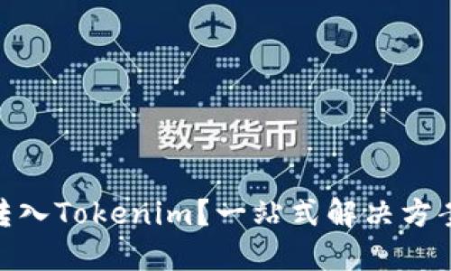 如何将BNB转入Tokenim？一站式解决方案与技巧揭秘