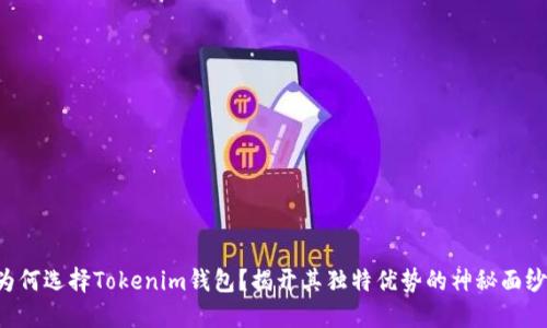 为何选择Tokenim钱包？揭开其独特优势的神秘面纱！