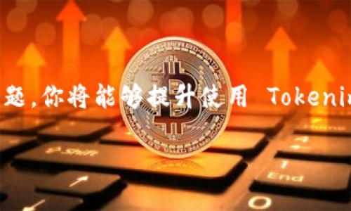   如何配置 Tokenim 钱包的宽带，避免高额费用与网络问题？ / 
 guanjianci Tokenim, 钱包, 宽带 /guanjianci 

引言：数字货币时代的挑战
在这个数字货币飞速发展的时代，钱包的选择与配置成为了每一位投资者、用户必须面对的课题。而 Tokenim 钱包以其安全性和用户友好性而受到广泛欢迎，但同时也有一些配置上的挑战需要解决，尤其是宽带配置方面。配置不当不仅会导致交易延迟，还可能产生高额的网络费用，影响用户的体验和收益。在接下来的内容中，我们将深入探讨如何正确配置 Tokenim 钱包的宽带，以确保你在数字金融世界中畅通无阻。

Tokenim 钱包的基本介绍
Tokenim 钱包是一款功能强大且易于使用的数字资产管理工具。它不仅支持多种数字货币的存储和交易，还提供了相应的安全保障，确保用户的资产安全。这款钱包的界面友好，让新手用户也能快速上手。但在实际使用中，宽带的配置问题却常常成为用户的一大烦恼。了解宽带的配置原则与方法，对于每一位 Tokenim 用户来说，都是信息时代的必修课。

了解宽带配置的重要性
在进行任何数字交易时，网络的稳定性与速度都是至关重要的。如果网络信号不佳，或者带宽不足，用户在使用 Tokenim 钱包时可能会面临如下问题：
ul
    li交易确认延迟：在发送交易时，网络不稳定可能导致交易信息无法及时传输，导致确认时间延长。/li
    li交易费用增加：在网络拥堵的情况下，某些交易所需的手续费可能会显著增加，给用户带来额外的经济负担。/li
    li使用体验不佳：频繁的连接中断，会降低用户对钱包的满意度，可能影响后续的使用意愿。/li
/ul
因此，如何合理配置 Tokenim 钱包的宽带，避免因网络问题造成的困扰，是我们必须深入探讨的课题。

配置 Tokenim 钱包宽带的步骤
如果你希望在使用 Tokenim 钱包时获得最佳体验，下面的步骤将帮助你有效配置宽带。

h4一步：选择合适的互联网服务提供商（ISP）/h4
为了确保网络连接的稳定性，首先需要选择一个可靠的互联网服务供应商。根据当地的服务评价和用户反馈，你可以找到适合自己的服务商。特别是在网络高峰期，选用提供高带宽和低延迟的服务商，将在数字资产交易中提供显著的优势。

h4二步：理解宽带的基本配置/h4
宽带的配置涉及到多个方面。首先，确保你使用的路由器支持高速网络协议，如802.11ac或802.11ax，这样可以提升无线网络的速度与稳定性。同时，注意调整路由器的设置，尽量使用5GHz频段，以获得更快的网络速度。

h4三步：网络/h4
对网络进行可以显著提升宽带配置的效果。以下是一些简单易行的建议：
ul
    li定期重启路由器，清除缓存和旧数据。/li
    li为路由器选择合适的位置，避免障碍物干扰信号。/li
    li减少连接设备的数量，防止带宽被过多分配。/li
/ul
你还可以考虑使用网络管理工具，监测和网络连接的性能，确保 Tokenim 钱包在使用时能够快速反应。

h4四步：调整钱包设置/h4
在 Tokenim 钱包中，有些设置可以帮助你更好地使用宽带。例如，调整交易的手续费设置，选择合适的确认速度。这些设置一般在钱包的“设置”选项中进行调整，可以参考官方指南获取最佳配置建议。

解决宽带相关问题的技巧
即使在最佳的配置下，有时仍然可能会遇到宽带问题。这时，一些小技巧可以帮助你快速解决问题。

h4监测网络速度/h4
使用网络速度测试工具，定期监测你的网络连接状态。如果发现速度低于正常水平，要及时联系你的互联网服务提供商，咨询可能的解决方案，或者考虑更换服务商。

h4确保软件的及时更新/h4
确保你的 Tokenim 钱包及其相关软件经常更新。软件的更新不仅可以解决已知的 bugs，还可以提高安全性和响应速度，从而更好地利用你的宽带资源。

h4参加社区交流/h4
Tokenim 钱包有着庞大的用户社区，通过参与社区交流，你可以获取其他用户的经验和技巧，更快地解决碰到的问题。

总结：配置宽带提升体验
在数字资产的管理中，Tokenim 钱包以其独特的优势赢得了众多用户的青睐。但是，宽带配置这一环节不容忽视。通过选择合适的互联网服务提供商、宽带配置、调整钱包设置以及及时解决网络问题，你将能够提升使用 Tokenim 钱包的体验，尽情享受数字货币交易的乐趣。

最后，记住，科技赋予我们的不仅是便利，更是一个充满机遇的投资世界。愿你在这个世界中，成为一名杰出的探索者与参与者，通过精心配置，获得更大的收益。