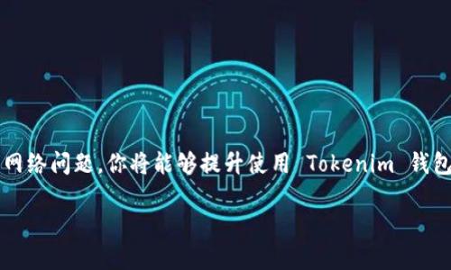   如何配置 Tokenim 钱包的宽带，避免高额费用与网络问题？ / 
 guanjianci Tokenim, 钱包, 宽带 /guanjianci 

引言：数字货币时代的挑战
在这个数字货币飞速发展的时代，钱包的选择与配置成为了每一位投资者、用户必须面对的课题。而 Tokenim 钱包以其安全性和用户友好性而受到广泛欢迎，但同时也有一些配置上的挑战需要解决，尤其是宽带配置方面。配置不当不仅会导致交易延迟，还可能产生高额的网络费用，影响用户的体验和收益。在接下来的内容中，我们将深入探讨如何正确配置 Tokenim 钱包的宽带，以确保你在数字金融世界中畅通无阻。

Tokenim 钱包的基本介绍
Tokenim 钱包是一款功能强大且易于使用的数字资产管理工具。它不仅支持多种数字货币的存储和交易，还提供了相应的安全保障，确保用户的资产安全。这款钱包的界面友好，让新手用户也能快速上手。但在实际使用中，宽带的配置问题却常常成为用户的一大烦恼。了解宽带的配置原则与方法，对于每一位 Tokenim 用户来说，都是信息时代的必修课。

了解宽带配置的重要性
在进行任何数字交易时，网络的稳定性与速度都是至关重要的。如果网络信号不佳，或者带宽不足，用户在使用 Tokenim 钱包时可能会面临如下问题：
ul
    li交易确认延迟：在发送交易时，网络不稳定可能导致交易信息无法及时传输，导致确认时间延长。/li
    li交易费用增加：在网络拥堵的情况下，某些交易所需的手续费可能会显著增加，给用户带来额外的经济负担。/li
    li使用体验不佳：频繁的连接中断，会降低用户对钱包的满意度，可能影响后续的使用意愿。/li
/ul
因此，如何合理配置 Tokenim 钱包的宽带，避免因网络问题造成的困扰，是我们必须深入探讨的课题。

配置 Tokenim 钱包宽带的步骤
如果你希望在使用 Tokenim 钱包时获得最佳体验，下面的步骤将帮助你有效配置宽带。

h4一步：选择合适的互联网服务提供商（ISP）/h4
为了确保网络连接的稳定性，首先需要选择一个可靠的互联网服务供应商。根据当地的服务评价和用户反馈，你可以找到适合自己的服务商。特别是在网络高峰期，选用提供高带宽和低延迟的服务商，将在数字资产交易中提供显著的优势。

h4二步：理解宽带的基本配置/h4
宽带的配置涉及到多个方面。首先，确保你使用的路由器支持高速网络协议，如802.11ac或802.11ax，这样可以提升无线网络的速度与稳定性。同时，注意调整路由器的设置，尽量使用5GHz频段，以获得更快的网络速度。

h4三步：网络/h4
对网络进行可以显著提升宽带配置的效果。以下是一些简单易行的建议：
ul
    li定期重启路由器，清除缓存和旧数据。/li
    li为路由器选择合适的位置，避免障碍物干扰信号。/li
    li减少连接设备的数量，防止带宽被过多分配。/li
/ul
你还可以考虑使用网络管理工具，监测和网络连接的性能，确保 Tokenim 钱包在使用时能够快速反应。

h4四步：调整钱包设置/h4
在 Tokenim 钱包中，有些设置可以帮助你更好地使用宽带。例如，调整交易的手续费设置，选择合适的确认速度。这些设置一般在钱包的“设置”选项中进行调整，可以参考官方指南获取最佳配置建议。

解决宽带相关问题的技巧
即使在最佳的配置下，有时仍然可能会遇到宽带问题。这时，一些小技巧可以帮助你快速解决问题。

h4监测网络速度/h4
使用网络速度测试工具，定期监测你的网络连接状态。如果发现速度低于正常水平，要及时联系你的互联网服务提供商，咨询可能的解决方案，或者考虑更换服务商。

h4确保软件的及时更新/h4
确保你的 Tokenim 钱包及其相关软件经常更新。软件的更新不仅可以解决已知的 bugs，还可以提高安全性和响应速度，从而更好地利用你的宽带资源。

h4参加社区交流/h4
Tokenim 钱包有着庞大的用户社区，通过参与社区交流，你可以获取其他用户的经验和技巧，更快地解决碰到的问题。

总结：配置宽带提升体验
在数字资产的管理中，Tokenim 钱包以其独特的优势赢得了众多用户的青睐。但是，宽带配置这一环节不容忽视。通过选择合适的互联网服务提供商、宽带配置、调整钱包设置以及及时解决网络问题，你将能够提升使用 Tokenim 钱包的体验，尽情享受数字货币交易的乐趣。

最后，记住，科技赋予我们的不仅是便利，更是一个充满机遇的投资世界。愿你在这个世界中，成为一名杰出的探索者与参与者，通过精心配置，获得更大的收益。