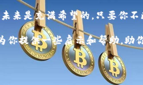    充值遇挫？Tokenim矿工费问题揭秘及解决方案！ /   
 guanjianci  Tokenim，矿工费，充值问题 /guanjianci 

引言：数字货币世界的挑战  
在当今数字货币飞速发展的时代，许多人都希望通过各种平台进行交易，但随之而来的却是各种技术问题和难题。Tokenim作为一个不断发展中的平台，其充值过程中的“矿工费”问题常常让用户感到困惑和不安。在这篇文章中，我们将深入探讨这个问题，帮助你更好地理解并解决在充值时可能遇到的各种障碍。  

什么是矿工费？  
在进入具体问题之前，让我们先了解一下矿工费的基本概念。矿工费是指用户在进行区块链交易时需要支付给网络矿工的费用，以激励他们验证并记录交易。简而言之，矿工费用于确保交易的顺利执行和安全性。随着网络使用情况的不同，矿工费的高低也会有所波动，这常常让人感到无奈。  

Tokenim充值中的矿工费问题  
在使用Tokenim进行充值时，用户可能会遇到矿工费无法显示或无法支付的问题。这种情况可能导致用户无法完成充值，从而影响后续的投资或交易计划。矿工费无法打开的问题，往往与网络拥堵、平台设置或用户终端的特定条件有关。  

可能的原因及解决方案  
为了有效应对Tokenim充值时出现的矿工费问题，我们需要了解可能的原因，并相应地准备解决策略。  

h41. 网络拥堵/h4  
如果网络拥堵，交易的优先级就会降低，导致矿工费无法及时显示或被接受。在这种情况下，用户可以选择稍后再尝试进行充值，或查看当前网络的交易情况，选择交易量较低的时段。  

h42. 平台故障/h4  
有时，Tokenim平台本身可能存在技术故障。建议用户访问平台的官方网站或社交媒体页面，确认是否有维护通知或其他用户的反馈。此外，联系Tokenim的客服，实时了解问题进展也是一个好方法。  

h43. 钱包设置问题/h4  
用户在进行充值时，钱包的设置可能导致矿工费的显示错误。检查并确保钱包的配置正确，包括网络设置和相关参数。对于新手用户，可能需要借助平台的帮助文档或者联系客服获取指导。  

h44. 账户权限问题/h4  
如果用户的账户权限设定不当，也可能导致无法支付矿工费。确保你的账户已完成必要的身份验证，并且有足够的余额以支付相关费用。如果不确定，可以在平台的帮助中心查找相关信息。  

实用小贴士：如何避免未来的矿工费问题  
在解决了当前的问题之后，得到一些预防措施也是至关重要的，特别是在这个瞬息万变的区块链世界里。  

h41. 监测交易网络状态/h4  
使用一些可靠的工具来实时监测区块链网络的状态，可以让你在进行交易时选择最适合的时机，从而避免高昂的矿工费。许多网站提供这种实时监测服务，值得一试。  

h42. 了解收费机制/h4  
熟悉Tokenim及其他主流平台的矿工费收费机制对用户来说有很大帮助，这样你可以根据网络状态调整你的交易策略。阅读相关的指南和博客文章，提升自己的知识水平。  

h43. 定期更新软件/h4  
确保你的钱包软件和浏览器都是最新版本，以避免由于软件不兼容导致的意外问题。定期更新不仅可以提高安全性，还能增强使用体验。  

结语：迎接数字货币的未来  
尽管充值矿工费的问题可能让人感到棘手，但通过了解其背后的原因以及采取有效的解决措施，用户能够更轻松地应对这一挑战。数字货币的未来是充满希望的，只要你不断学习和适应，就能够在这个新兴的领域中自由遨游。  

即使在遇到技术难题时，重要的是保持冷静，积极寻求解决方案。无论你是在Tokenim上进行首次充值，还是经验丰富的用户，这篇文章希望能为你提供一些启示和帮助，助你克服数字货币世界的挑战，享受这一创新时代带来的机遇。  

若在今后有任何相关问题，欢迎与我们分享，我们将竭诚为你服务，助你在这个数字金融的新天地中大展宏图！