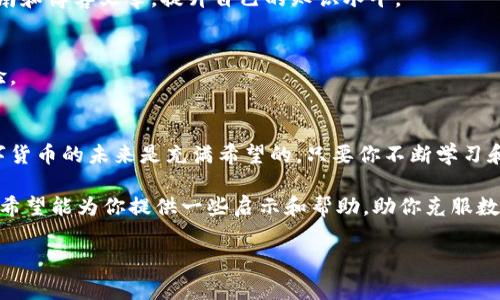    充值遇挫？Tokenim矿工费问题揭秘及解决方案！ /   
 guanjianci  Tokenim，矿工费，充值问题 /guanjianci 

引言：数字货币世界的挑战  
在当今数字货币飞速发展的时代，许多人都希望通过各种平台进行交易，但随之而来的却是各种技术问题和难题。Tokenim作为一个不断发展中的平台，其充值过程中的“矿工费”问题常常让用户感到困惑和不安。在这篇文章中，我们将深入探讨这个问题，帮助你更好地理解并解决在充值时可能遇到的各种障碍。  

什么是矿工费？  
在进入具体问题之前，让我们先了解一下矿工费的基本概念。矿工费是指用户在进行区块链交易时需要支付给网络矿工的费用，以激励他们验证并记录交易。简而言之，矿工费用于确保交易的顺利执行和安全性。随着网络使用情况的不同，矿工费的高低也会有所波动，这常常让人感到无奈。  

Tokenim充值中的矿工费问题  
在使用Tokenim进行充值时，用户可能会遇到矿工费无法显示或无法支付的问题。这种情况可能导致用户无法完成充值，从而影响后续的投资或交易计划。矿工费无法打开的问题，往往与网络拥堵、平台设置或用户终端的特定条件有关。  

可能的原因及解决方案  
为了有效应对Tokenim充值时出现的矿工费问题，我们需要了解可能的原因，并相应地准备解决策略。  

h41. 网络拥堵/h4  
如果网络拥堵，交易的优先级就会降低，导致矿工费无法及时显示或被接受。在这种情况下，用户可以选择稍后再尝试进行充值，或查看当前网络的交易情况，选择交易量较低的时段。  

h42. 平台故障/h4  
有时，Tokenim平台本身可能存在技术故障。建议用户访问平台的官方网站或社交媒体页面，确认是否有维护通知或其他用户的反馈。此外，联系Tokenim的客服，实时了解问题进展也是一个好方法。  

h43. 钱包设置问题/h4  
用户在进行充值时，钱包的设置可能导致矿工费的显示错误。检查并确保钱包的配置正确，包括网络设置和相关参数。对于新手用户，可能需要借助平台的帮助文档或者联系客服获取指导。  

h44. 账户权限问题/h4  
如果用户的账户权限设定不当，也可能导致无法支付矿工费。确保你的账户已完成必要的身份验证，并且有足够的余额以支付相关费用。如果不确定，可以在平台的帮助中心查找相关信息。  

实用小贴士：如何避免未来的矿工费问题  
在解决了当前的问题之后，得到一些预防措施也是至关重要的，特别是在这个瞬息万变的区块链世界里。  

h41. 监测交易网络状态/h4  
使用一些可靠的工具来实时监测区块链网络的状态，可以让你在进行交易时选择最适合的时机，从而避免高昂的矿工费。许多网站提供这种实时监测服务，值得一试。  

h42. 了解收费机制/h4  
熟悉Tokenim及其他主流平台的矿工费收费机制对用户来说有很大帮助，这样你可以根据网络状态调整你的交易策略。阅读相关的指南和博客文章，提升自己的知识水平。  

h43. 定期更新软件/h4  
确保你的钱包软件和浏览器都是最新版本，以避免由于软件不兼容导致的意外问题。定期更新不仅可以提高安全性，还能增强使用体验。  

结语：迎接数字货币的未来  
尽管充值矿工费的问题可能让人感到棘手，但通过了解其背后的原因以及采取有效的解决措施，用户能够更轻松地应对这一挑战。数字货币的未来是充满希望的，只要你不断学习和适应，就能够在这个新兴的领域中自由遨游。  

即使在遇到技术难题时，重要的是保持冷静，积极寻求解决方案。无论你是在Tokenim上进行首次充值，还是经验丰富的用户，这篇文章希望能为你提供一些启示和帮助，助你克服数字货币世界的挑战，享受这一创新时代带来的机遇。  

若在今后有任何相关问题，欢迎与我们分享，我们将竭诚为你服务，助你在这个数字金融的新天地中大展宏图！