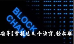 比特派客服难寻？掌握这