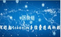如何避免tokenim手续费造成
