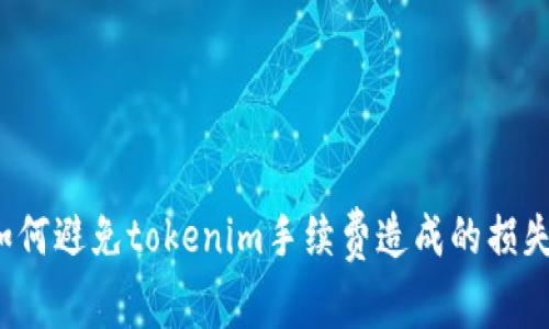 如何避免tokenim手续费造成的损失？