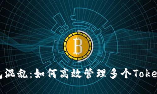 告别钱包混乱：如何高效管理多个Tokenim钱包