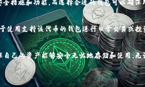 关于Pig是否可以使用Tokenim钱包这个问题，真正的答案并不是简单的“是”或“否”。实际上，Pig作为一种数字资产或代币，其兼容性取决于Tokenim钱包的支持情况以及相关的网络协议。

什么是Tokenim钱包？
Tokenim钱包是一种专为数字货币和代币管理而设计的钱包，它支持多种区块链网络和资产类型。用户可以通过这个钱包存储、发送和接收各种加密资产。Tokenim钱包的出现，方便了用户对多个数字资产的管理，使得在不同网络间转移资金变得更加顺畅。

Pig代币简介
Pig代币的具体信息则需要依据它所依赖的区块链平台来确定。如果Pig代币是基于以太坊网络的ERC-20代币，那么它在支持ERC-20标准的钱包中应该能够工作。然而，如果Pig代币是其他网络上的资产，如Binance Smart Chain（BSC）或Solana，那么用户需要确认Tokenim钱包是否支持这些区块链。

如何确认兼容性
要确认Pig代币是否可以在Tokenim钱包中使用，用户可以采取以下几个步骤：
ul
li访问Tokenim钱包的官方官网或应用检查其支持的代币列表。/li
li查看Pig代币的白皮书或官方文档，了解其发行网络和技术标准。/li
li咨询Tokenim钱包的客服，获取官方的解答和建议。/li
/ul

为何选择合适的钱包如此重要？
选择支持自己所拥有的数字资产的钱包，有助于避免因兼容性问题而导致的资产丢失或无法存取。每个钱包都设计有其独特的安全措施和功能，而选择合适的钱包可以确保用户的资金安全，并提供更好的用户体验。

Pig代币的使用场景
Pig代币的使用场景会影响到它在Tokenim钱包中存储的需求。如果Pig代币被广泛应用于某个平台或生态系统，用户可能更倾向于使用支持该代币的钱包进行日常交易或投资。

结论
总结来说，Pig是否可以在Tokenim钱包中使用，关键看Tokenim钱包对Pig所在网络的支持情况。用户应该在交易前做好调研，确保自己的资产能够安全无忧地存储和使用。无论是选择哪个钱包，确保技术支持和用户反馈是非常重要的。

用户在进行数字货币投资时，除了选择合适的钱包，了解市场动态、保持警惕以及适时调整投资策略也都是不可或缺的环节。