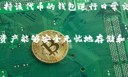 关于Pig是否可以使用Tokenim钱包这个问题，真正的答案并不是简单的“是”或“否”。实际上，Pig作为一种数字资产或代币，其兼容性取决于Tokenim钱包的支持情况以及相关的网络协议。

什么是Tokenim钱包？
Tokenim钱包是一种专为数字货币和代币管理而设计的钱包，它支持多种区块链网络和资产类型。用户可以通过这个钱包存储、发送和接收各种加密资产。Tokenim钱包的出现，方便了用户对多个数字资产的管理，使得在不同网络间转移资金变得更加顺畅。

Pig代币简介
Pig代币的具体信息则需要依据它所依赖的区块链平台来确定。如果Pig代币是基于以太坊网络的ERC-20代币，那么它在支持ERC-20标准的钱包中应该能够工作。然而，如果Pig代币是其他网络上的资产，如Binance Smart Chain（BSC）或Solana，那么用户需要确认Tokenim钱包是否支持这些区块链。

如何确认兼容性
要确认Pig代币是否可以在Tokenim钱包中使用，用户可以采取以下几个步骤：
ul
li访问Tokenim钱包的官方官网或应用检查其支持的代币列表。/li
li查看Pig代币的白皮书或官方文档，了解其发行网络和技术标准。/li
li咨询Tokenim钱包的客服，获取官方的解答和建议。/li
/ul

为何选择合适的钱包如此重要？
选择支持自己所拥有的数字资产的钱包，有助于避免因兼容性问题而导致的资产丢失或无法存取。每个钱包都设计有其独特的安全措施和功能，而选择合适的钱包可以确保用户的资金安全，并提供更好的用户体验。

Pig代币的使用场景
Pig代币的使用场景会影响到它在Tokenim钱包中存储的需求。如果Pig代币被广泛应用于某个平台或生态系统，用户可能更倾向于使用支持该代币的钱包进行日常交易或投资。

结论
总结来说，Pig是否可以在Tokenim钱包中使用，关键看Tokenim钱包对Pig所在网络的支持情况。用户应该在交易前做好调研，确保自己的资产能够安全无忧地存储和使用。无论是选择哪个钱包，确保技术支持和用户反馈是非常重要的。

用户在进行数字货币投资时，除了选择合适的钱包，了解市场动态、保持警惕以及适时调整投资策略也都是不可或缺的环节。