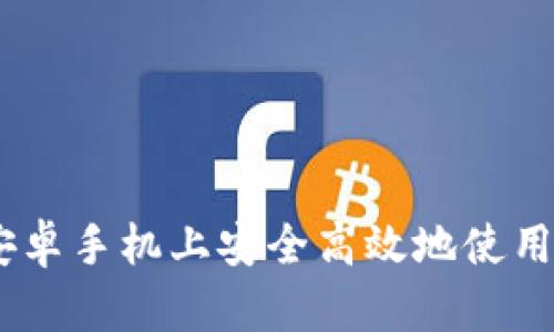 如何在安卓手机上安全高效地使用IM钱包？