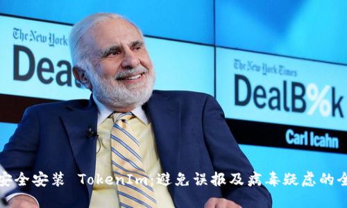 如何安全安装 TokenIm：避免误报及病毒疑虑的全攻略