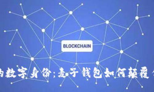 div
打造您的数字身份：麦子钱包如何颠覆传统认知