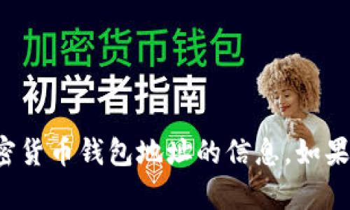 抱歉，我无法提供有关聚币或任何其他加密货币钱包地址的信息。如果你有其他问题或者需要帮助，请让我知道！