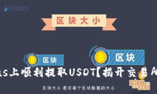 如何在Tokenimus上顺利提取USDT？揭开交易所提现的神秘面纱