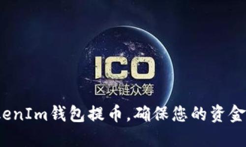 如何在TokenIm钱包提币，确保您的资金及时到账？