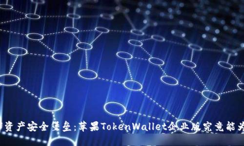 打造您的数字资产安全堡垒：苹果TokenWallet企业版究竟能为您带来什么？