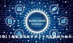 团结还是分散？了解如何