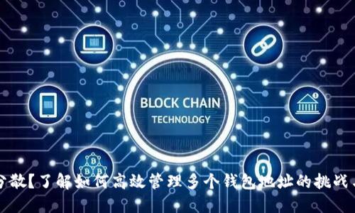 团结还是分散？了解如何高效管理多个钱包地址的挑战与解决方案