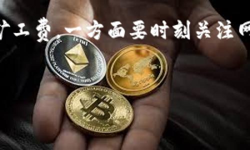 关于TokenIM矿工费的问题，实际上并不能给出一个固定的人民币数额，因为矿工费受多种因素的影响，包括网络拥堵情况、区块链的交易需求等。以下是一些关键因素和相关内容，帮助你更好地理解这一概念。

什么是矿工费？
矿工费，又称为交易费用，是指在区块链网络中，为了激励矿工处理和确认交易而支付的一种费用。当用户发起一笔交易时，矿工需要通过计算能力来验证这笔交易，确保其合法性和防止双重支付的发生。为了吸引矿工优先处理自己的交易，用户通常会支付一定的矿工费。

矿工费的组成
矿工费通常由两个主要因素组成：基础费用和附加费用。基础费用是指每笔交易必需支付的最低费用，而附加费用则根据网络拥堵程度和交易的优先级而变化。在网络高峰期，附加费用可能会大幅上升，而在网络空闲时，用户可以支付更低的费用甚至选择免费的交易。

影响矿工费的因素
有几个关键因素会影响矿工费的变化：
ul
    listrong网络拥堵：/strong当区块链网络中的交易量增加，矿工的处理能力有限时，交易费用通常会上升。用户为了使自己的交易更快速地被处理，很可能需要支付更高的费用。/li
    listrong交易复杂性：/strong某些交易因为涉及的智能合约或者数据更加复杂，相对来说会需要更高的矿工费。简单的转账交易通常费用低一些。/li
    listrong参与者的需求：/strong假如在某个时刻，很多用户都急于完成交易，比如在某个重要事件发生后，大家都想立即进行交易，那么竞争也会推高矿工费。/li
/ul

如何估算TokenIM的矿工费？
要估算TokenIM的矿工费，可以通过以下几种方式：
ul
    listrong区块浏览器：/strong例如Etherscan、TokenView等区块链浏览器可以帮助你查看当前网络的矿工费水平，这些平台通常会给出当前的平均费用和建议费用。/li
    listrong用户钱包：/strong许多加密货币钱包也提供了矿工费估算工具，这些工具通常会根据当前网络状况来给出建议费用。/li
    listrong实时数据平台：/strong有一些专门提供区块链数据的实时分析平台，它们会监测矿工费的变化，并给出未来的趋势预测。/li
/ul

正常情况下TokenIM的矿工费是多少？
具体的费用因时间、网络条件和市场行情而异，因此无法提供一个固定的数值。一般而言，较为平稳的市场条件下，TokenIM的矿工费可能在几元到几十元人民币之间波动。若遇到高峰期，费用可能上升至百元以上。

矿工费支付注意事项
在支付矿工费时，建议用户同样注意以下几个问题：
ul
    listrong选择合适的矿工费用：/strong并非越高的费用就一定会让交易更快得到确认，时刻关注网络状况，选择合理的费用。/li
    listrong避免高峰时段：/strong如果不是很紧急，可以避开网络拥堵时段，选择相对空闲的时间进行交易。/li
    listrong适时使用费用补偿工具：/strong一些钱包和交易平台提供高峰期下调费用的工具，可以帮助用户节省开支。/li
/ul

未来矿工费的发展趋势
随着技术的不断进步，矿工费用可能会经历一系列变化。一方面，Layer 2技术、侧链等新兴技术的出现，将可能分担部分主链的交易压力，从而降低矿工费用；另一方面，如果将来的用户需求持续上升，网络拥堵仍然可能存在高峰期，因此矿工费用的波动将会成为常态。

总结
矿工费是区块链交易中不可或缺的组成部分，其变化与多种市场因素和技术进步密切相关。要想在TokenIM平台上有效地管理矿工费，一方面要时刻关注网络状况，另一方面也需要根据自身需求灵活调整费用策略。通过了解这些因素，用户可以更好地控制个人的开支，提升交易效率。

TokenIM, 矿工费, 区块链/guanjianci 
以上内容仅供参考，实际费用以实时市场为准。