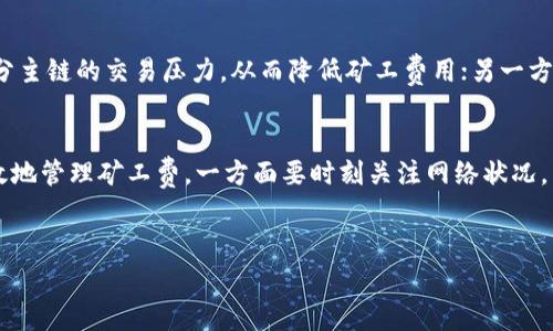 关于TokenIM矿工费的问题，实际上并不能给出一个固定的人民币数额，因为矿工费受多种因素的影响，包括网络拥堵情况、区块链的交易需求等。以下是一些关键因素和相关内容，帮助你更好地理解这一概念。

什么是矿工费？
矿工费，又称为交易费用，是指在区块链网络中，为了激励矿工处理和确认交易而支付的一种费用。当用户发起一笔交易时，矿工需要通过计算能力来验证这笔交易，确保其合法性和防止双重支付的发生。为了吸引矿工优先处理自己的交易，用户通常会支付一定的矿工费。

矿工费的组成
矿工费通常由两个主要因素组成：基础费用和附加费用。基础费用是指每笔交易必需支付的最低费用，而附加费用则根据网络拥堵程度和交易的优先级而变化。在网络高峰期，附加费用可能会大幅上升，而在网络空闲时，用户可以支付更低的费用甚至选择免费的交易。

影响矿工费的因素
有几个关键因素会影响矿工费的变化：
ul
    listrong网络拥堵：/strong当区块链网络中的交易量增加，矿工的处理能力有限时，交易费用通常会上升。用户为了使自己的交易更快速地被处理，很可能需要支付更高的费用。/li
    listrong交易复杂性：/strong某些交易因为涉及的智能合约或者数据更加复杂，相对来说会需要更高的矿工费。简单的转账交易通常费用低一些。/li
    listrong参与者的需求：/strong假如在某个时刻，很多用户都急于完成交易，比如在某个重要事件发生后，大家都想立即进行交易，那么竞争也会推高矿工费。/li
/ul

如何估算TokenIM的矿工费？
要估算TokenIM的矿工费，可以通过以下几种方式：
ul
    listrong区块浏览器：/strong例如Etherscan、TokenView等区块链浏览器可以帮助你查看当前网络的矿工费水平，这些平台通常会给出当前的平均费用和建议费用。/li
    listrong用户钱包：/strong许多加密货币钱包也提供了矿工费估算工具，这些工具通常会根据当前网络状况来给出建议费用。/li
    listrong实时数据平台：/strong有一些专门提供区块链数据的实时分析平台，它们会监测矿工费的变化，并给出未来的趋势预测。/li
/ul

正常情况下TokenIM的矿工费是多少？
具体的费用因时间、网络条件和市场行情而异，因此无法提供一个固定的数值。一般而言，较为平稳的市场条件下，TokenIM的矿工费可能在几元到几十元人民币之间波动。若遇到高峰期，费用可能上升至百元以上。

矿工费支付注意事项
在支付矿工费时，建议用户同样注意以下几个问题：
ul
    listrong选择合适的矿工费用：/strong并非越高的费用就一定会让交易更快得到确认，时刻关注网络状况，选择合理的费用。/li
    listrong避免高峰时段：/strong如果不是很紧急，可以避开网络拥堵时段，选择相对空闲的时间进行交易。/li
    listrong适时使用费用补偿工具：/strong一些钱包和交易平台提供高峰期下调费用的工具，可以帮助用户节省开支。/li
/ul

未来矿工费的发展趋势
随着技术的不断进步，矿工费用可能会经历一系列变化。一方面，Layer 2技术、侧链等新兴技术的出现，将可能分担部分主链的交易压力，从而降低矿工费用；另一方面，如果将来的用户需求持续上升，网络拥堵仍然可能存在高峰期，因此矿工费用的波动将会成为常态。

总结
矿工费是区块链交易中不可或缺的组成部分，其变化与多种市场因素和技术进步密切相关。要想在TokenIM平台上有效地管理矿工费，一方面要时刻关注网络状况，另一方面也需要根据自身需求灵活调整费用策略。通过了解这些因素，用户可以更好地控制个人的开支，提升交易效率。

TokenIM, 矿工费, 区块链/guanjianci 
以上内容仅供参考，实际费用以实时市场为准。