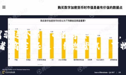   探索区块链数字钱包：让你的资产安全不再是奢望！ / 
 guanjianci 区块链, 数字钱包, 资产安全 /guanjianci 

引言：区块链数字钱包的崛起
在过去的十年里，区块链技术像一阵狂风席卷了整个数字世界。伴随这场变革而来的是数字钱包的问世，这不仅是为了存储、管理和交易加密货币，更是为用户提供了一种全新的资产管理方式。在这个信息飞速发展的时代，区块链数字钱包成为了一把可以打开资产安全宝库的钥匙。

区块链和数字钱包的基本概念
首先，我们需要了解什么是区块链和数字钱包。简单而言，区块链是一种去中心化的分布式账本技术，它通过加密手段保证数据的安全性和一致性。每一个交易都记录在一个不断增长的区块链上，确保所有数据都无法篡改。
而数字钱包则是存储、接收和发送加密货币的工具。你可以将其视作一个虚拟钱包，里面保存着你的数字资产。与传统钱包不同，数字钱包不仅支持多种加密货币、而且还为用户提供了更高的安全性和隐私保护.

为什么选择区块链数字钱包？
很多人或许会问，为什么一定要选择区块链数字钱包呢？答案就在于高效性与安全性。传统的金融体系常常受到地理限制、管理费用高昂以及安全隐患等问题的制约。而区块链数字钱包可以帮助用户避开这些障碍，让你自由地管理自己的资产。
假设你想购买某种商品，而这个商家只接受加密货币支付。在这种情况下，如果你拥有一个区块链数字钱包，你不仅可以快速完成交易，而且交易过程几乎不需要任何额外费用。此外，你的资金安全性也有了极大的保障，因为所有的交易信息都被加密储存并记录在区块链上，不会被轻易篡改。

选择合适的区块链数字钱包
在众多的数字钱包中，选择一个适合自己的钱包显得尤为重要。现在市场上常见的数字钱包主要分为两类：热钱包和冷钱包。
ul
    listrong热钱包：/strong热钱包是指在线钱包，这类钱包往往使用方便，适合频繁进行交易的用户。它们通常支持多种加密货币，并与多个交易平台连接。但缺点是安全性相对较低，容易受到黑客攻击。/li
    listrong冷钱包：/strong冷钱包则是离线钱包，适合长期保存数字资产。它们不会连接互联网，因此相对安全，能够有效防止黑客攻击。常见的冷钱包有硬件钱包和纸钱包。/li
/ul
你可以根据自己的需求和使用习惯选择适合的数字钱包。如果你是新手，建议从热钱包开始，便于理解和操作；而如果你是长期碰触数字资产的投资者，冷钱包将是你的最佳选择。

如何下载区块链数字钱包
现在你对区块链数字钱包有了基本的了解，那么如何下载并使用它们呢？下面将详细介绍下载区块链数字钱包的步骤。

h4步骤一：选择钱包类型/h4
在开始下载之前，首先确定你想使用的数字钱包类型。可以通过网络搜索、朋友推荐或者专业平台的评测来找到最适合自己的钱包。许多钱包提供了网页版、桌面版和移动版，你可以根据自己的使用习惯进行选择。

h4步骤二：访问官方网站/h4
为了确保钱包的安全性，建议用户直接访问钱包的官方网站下载软件。在这些官网上，通常可以找到最新版本的客户端下载链接。避免通过第三方平台下载，以免下载到恶意软件。

h4步骤三：下载并安装/h4
在官网上找到适合你设备的版本后，点击下载按钮，按照提示完成安装。如果是移动设备用户，直接在应用商店搜索钱包名称，并下载安装。

h4步骤四：创建账户/h4
安装完成后，打开钱包应用，你需要创建一个账户。这通常包括设置安全密码以及生成助记词。请务必将助记词妥善保存，因为它是你恢复钱包的唯一凭证。丢失助记词可能意味着你将无法恢复账户，也无法找回资产。

h4步骤五：完成身份验证（如有必要）/h4
一些钱包为了增强安全性，可能会要求用户完成身份验证。这一步骤因钱包而异，通常包括输入手机验证码或绑定邮箱。如果你使用的是非托管钱包，则跳过此步骤。

h4步骤六：资金入账/h4
账户创建成功后，你可以通过多种方式将资金存入钱包，比如通过交易所转账、收到他人的转账等。确保使用正确的钱包地址进行转账，以避免丢失资金。

常见问题与解答
在使用区块链数字钱包过程中，用户可能会遇到一些问题。以下是一些常见问题及其解答，希望对你有所帮助。

h4问题一：丢失助记词怎么办？/h4
如果丢失助记词，几乎不可能再恢复钱包中的资产。因此，在设置助记词时，要确保将其记录在安全的地方。如果你担心保管问题，可以考虑使用一些安全的备份服务。

h4问题二：加密货币如何安全存储？/h4
选择一个可靠的数字钱包，并开启双重验证功能，可以大大提高你的资金安全性。同时，尽量将长期不打算交易的资金存入冷钱包中。

h4问题三：交易失败的原因是什么？/h4
交易失败的原因可能包括网络拥堵、矿工费用设置过低、钱包地址错误等。可以检查这些问题后，再重新尝试交易。

总结
区块链数字钱包为个人资产的安全与管理带来了革命性的改变。通过选择合适的钱包、以安全的方式存储资产，你将能更自信地驾驭这个新兴的数字金融世界。
尽管这个领域仍在不断发展，挑战与机遇并存，但只要你能够保持谨慎与学习，数字钱包将为你开启新的财富之门。无论你是投资者、商家，还是单纯想尝试新事物的用户，区块链数字钱包都将在未来的金融中发挥越来越重要的作用。
现在，开始你的数字钱包之旅吧，拥抱技术的飞速发展，掌握属于自己的财富吧！