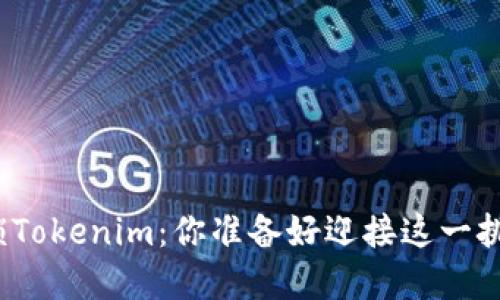 轻松解锁Tokenim：你准备好迎接这一挑战了吗？