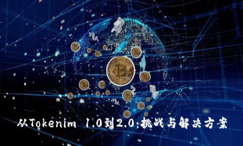 从Tokenim 1.0到2.0：挑战与解决方案