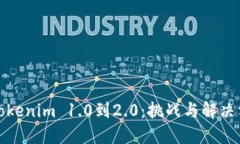 从Tokenim 1.0到2.0：挑战与解