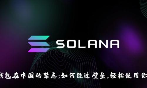 IM Token钱包在中国的禁忌:如何绕过壁垒,轻松使用你的加密资产