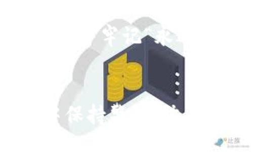 jiazi
虚拟币冷钱包的安全与便捷，您准备好迎接风险挑战了吗？
/jiazi


虚拟币, 冷钱包, 安全
/guanjianci

什么是虚拟币冷钱包？
在数字货币飞速发展的今天，虚拟币冷钱包作为一种安全存储虚拟资产的工具，受到了越来越多投资者和热爱者的青睐。那么，什么是虚拟币冷钱包呢？通俗来说，冷钱包是指在没有网络连接的状态下保存虚拟货币的一种钱包形式，具有更高的安全性。

与热钱包相对，冷钱包因其与网络的隔离，更加不容易受到黑客攻击的威胁。在冷钱包中，用户的私钥和助记词存储在离线设备上，从而最大限度地减少因网络安全问题导致的资产损失。在这个充满风险的数字货币世界，冷钱包为用户提供了一种相对安全的存储解决方案。

虚拟币冷钱包的主要类型
冷钱包的形式多种多样，主要可以分为硬件钱包和纸钱包。每种类型都有其独特的优缺点。

h4硬件钱包/h4
硬件钱包是指专门用于存储虚拟货币的物理设备，通常外形类似于USB闪存盘。它们通常具备高级的加密技术，能够有效保护用户的私钥不被盗取。一些知名的硬件钱包如Ledger Nano S、Trezor等，都受到了广泛的认可。

使用硬件钱包的好处在于，其操作简便且不容易出错，用户只需通过USB连接至电脑或移动设备，即可进行虚拟币的接收和转移。由于这些设备不常与互联网直接交互，它们的安全性得到了大幅提升。然而，用户需要注意保管好这些设备，以免丢失或损坏。

h4纸钱包/h4
纸钱包是将虚拟货币的私钥和公钥打印在纸上的一种存储方式。它的优点在于不需要任何电子设备，物理层面的安全性极高。不过，纸钱包的缺点也非常明显，容易因水浸、火灾或物理损坏而导致资产丢失。此外，纸钱包的生成和使用过程也稍显复杂，尤其对初学者来说，不当操作可能导致私钥泄露或无法找回钱包内容。

冷钱包的安全性分析
虽然虚拟币冷钱包相较于热钱包更为安全，但用户在使用时仍需保持警惕。网络世界瞬息万变，黑客技术日益成熟，虚拟货币的安全问题也日益凸显。因此，了解冷钱包安全性背后的技术原理，更能帮助用户增强防范意识。

h4私钥保护/h4
私钥是虚拟货币使用的根本，一旦泄露，资产将面临被盗的风险。冷钱包的设计理念就是为了确保私钥不被外界获取。在使用硬件钱包时，用户可以通过密码和双重认证等方式进一步保护私钥。而在纸钱包中，用户更应对打印的私钥和公钥保持高度警惕，确保其不被他人发现。

h4避免网络风险/h4
冷钱包最显著的优势就是其离线存储的特性。由于没有任何网络连接，黑客也无法接触到存储在硬件或纸钱包上的资产。这种保险设计让许多用户在面对虚拟货币资产安全时，显得更加从容。

如何选择适合自己的冷钱包？
在众多冷钱包中，如何选择一款最适合自己的钱包呢？答案并不简单。用户需考虑多个因素来做出理智的决策。

h4安全性/h4
无论是哪种类型的冷钱包，安全性都是首先要考虑的因素。硬件钱包的品牌和口碑应该被充分考量。建议选择那些经过市场验证的产品，查看用户评价和专业评测，来确保它们在安全性上的表现。

h4使用体验/h4
对于技术小白来说，使用体验也是选择冷钱包的重要标准。选择一款界面友好、操作简便的钱包，可以降低出错的可能性。同时，良好的用户体验让资产管理变得更加轻松愉快。

h4兼容性/h4
在选择冷钱包时，还需考虑与自己常用的虚拟货币的兼容性。有些冷钱包仅支持部分虚拟货币，而有些则支持多种主流币种，用户需根据自己的需求做出选择。

如何安全使用虚拟币冷钱包？
即使选择了一款合格的冷钱包，用户也需遵循一定的安全使用规则，以确保资产的安全性。

h4定期备份/h4
无论是硬件钱包还是纸钱包，定期对私钥和助记词进行备份都是非常重要的。如果用户意外丢失冷钱包，那么备份将是找到资产的唯一途径。因此，建议用户在设置冷钱包时，务必按提示进行备份，并妥善保存备份文件。

h4保持冷钱包的物理安全/h4
冷钱包虽然不在线，但一旦物理上被他人获取，仍然会导致财产损失。用户在使用硬件钱包时，应确保其随身携带，并避免在公共场合使用。纸钱包也需在安全的位置保存，以防被意外丢失或看到。

h4警惕钓鱼攻击/h4
尽管冷钱包本身具备很高的安全性能，但用户仍需警惕日常的网络钓鱼攻击。一些黑客可能会伪装成冷钱包的官方渠道，诱导用户输入自己的私钥或助记词。用户必须始终确认页面的合法性，并牢记“永远不要将私钥告知他人”。

结语
总的来说，虚拟币冷钱包是保护投资资产的重要工具，通过充分了解和合理使用，用户可以降低风险，安心享受数字货币带来的便利与乐趣。关键在于找到适合自己的冷钱包，并在日常使用中保持警惕，防止不必要的损失。随着数字货币的未来发展，冷钱包将愈发成为掌控自己财产安全的重要助手。无论面对怎样的市场波动，用户都应保持冷静，勇于面对，方能在变化中寻求到最好的解决方案。